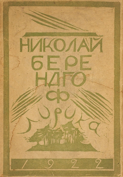 Берендгоф, Н. [автограф] Лирика (1921-1922). М.: Тип. ЦИТ`а, 1923 (на обл. 1922).