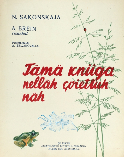 Саконская, Н. Книжка эта про четыре цвета. [На карельском языке]. М.; Л.: Детиздат, 1936.