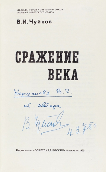 Автографы маршала Советского Союза Василия Чуйкова.