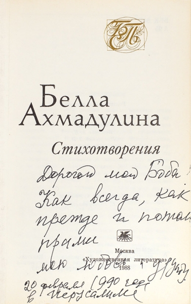 Ахмадулина, Б. [автограф] Стихотворения. М.: Художественная литература, 1988.