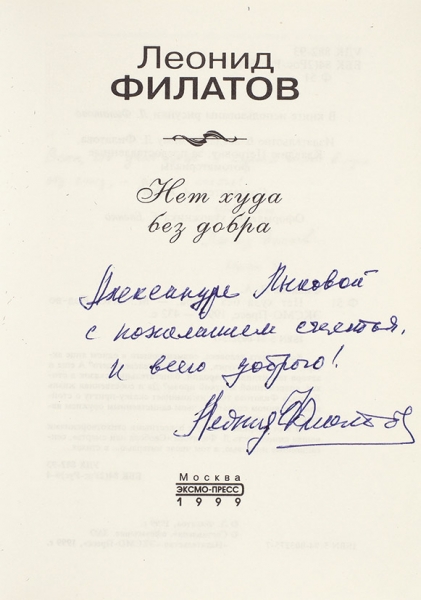Филатов, Л. [автограф] Нет худа без добра. М.: Эксмо-Пресс, 1999.