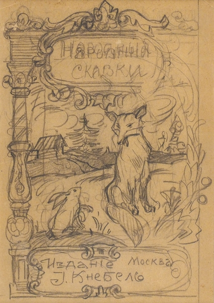 Кустодиев Борис Михайлович (1878–1927) Эскиз обложки к книге «Народные сказки». 1910-е. Бумага, графитный карандаш, 24,3x16,8 см.
