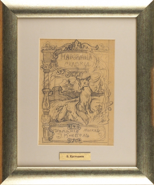 Кустодиев Борис Михайлович (1878–1927) Эскиз обложки к книге «Народные сказки». 1910-е. Бумага, графитный карандаш, 24,3x16,8 см.