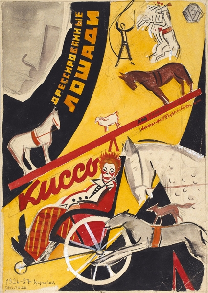 Уфимцев Виктор Иванович (1899–1964) «Цирковая реклама». 1926–1927. Бумага, тушь, кисть, акварель, 29,7x20,8 см.