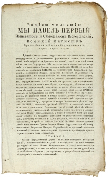 Пять Указов Павла I об учреждении Мальтийского Ордена в Российской империи. 1797-1799.