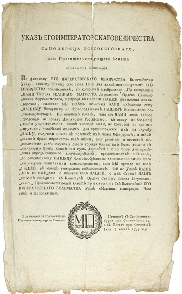 Пять Указов Павла I об учреждении Мальтийского Ордена в Российской империи. 1797-1799.