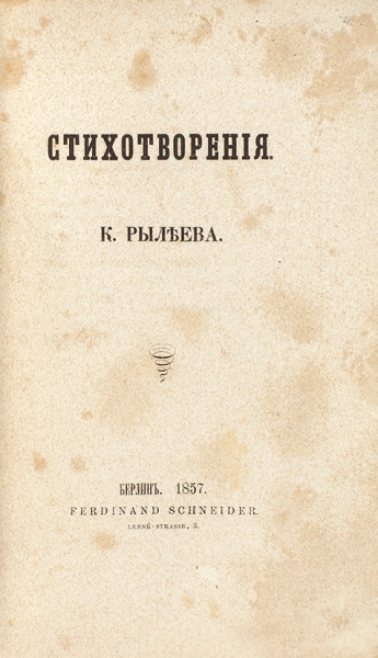 Рылеев, К. Стихотворения. Берлин: Тип. К. Шультца, 1857.