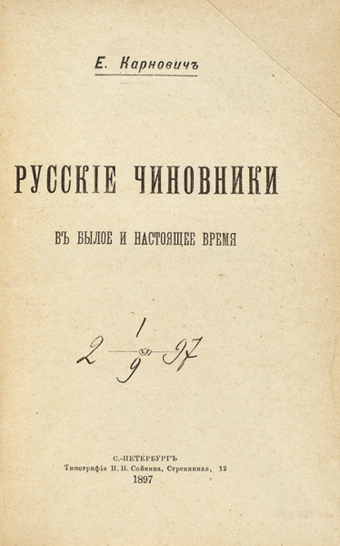 Карнович, Е.П. Русские чиновники в былое и настоящее время. СПб.: Тип. П.П. Сойкина, 1897.