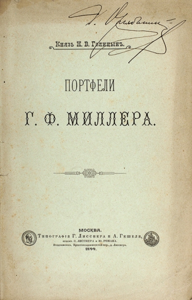 Голицын, Н.В. Портфели Г.Ф. Миллера. М.: Тип. Г. Лисснера и А. Гешеля, 1899.