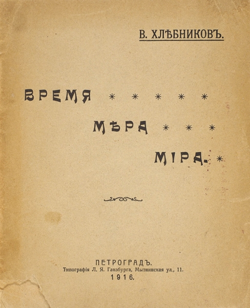 [Впервые на аукционе] Хлебников, В. Время мера мира. Пг.: Тип. Л. Я. Ганзбурга, 1916.