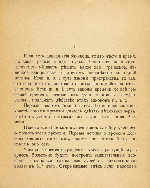 [Впервые на аукционе] Хлебников, В. Время мера мира. Пг.: Тип. Л. Я. Ганзбурга, 1916.