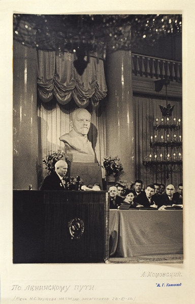 Фотография «Речь Н.С. Хрущева на съезде энергетиков 28-XI-59 г.» / фотограф А. Комовский. М.: Кремль, 1959.