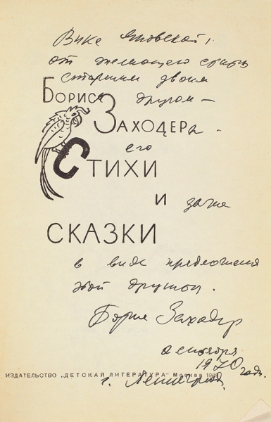 Заходер, Б. [автограф] Стихи и сказки. М.: Детская литература, 1968.