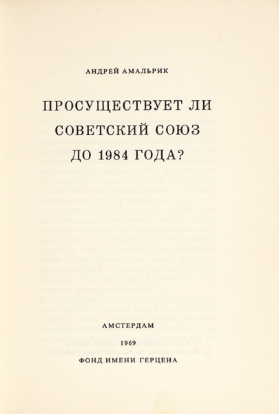 Амальрик, А. Просуществует ли Советский Союз до 1984 года? Амстердам: Фонд имени Герцена, 1969.