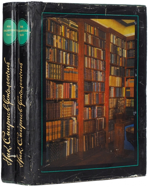 Смирнов-Сокольский, Н.П. Моя библиотека. Библиографическое описание. В 2 т. Т. 1-2. М.: Издательство «Книга», 1969.