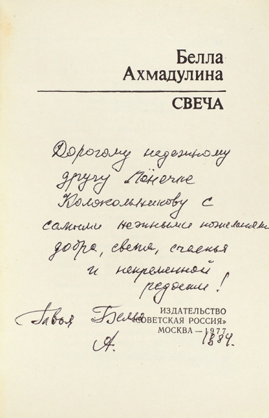 Ахмадулина, Б. [автограф] Свеча. М.: Советская Россия, 1977.