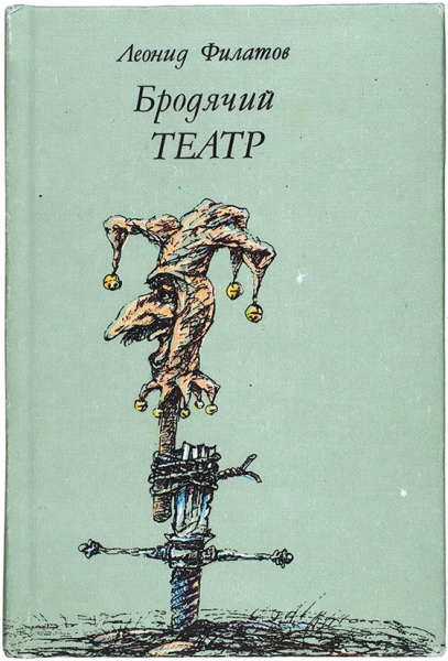 Филатов, Л. [автограф] Бродячий театр. М.: Книга, 1990.