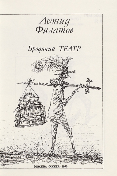 Филатов, Л. [автограф] Бродячий театр. М.: Книга, 1990.