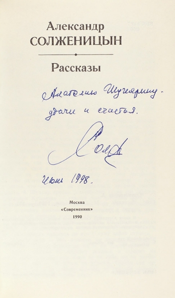 Солженицын, А. [автограф] Рассказы. М.: Современник, 1990.