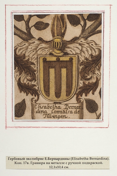 Двенадцать гербовых экслибрисов германского дворянства. 1700-1750-е гг.