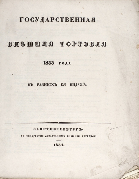 Государственная внешняя торговля 1833 года в разных ее видах. СПб.: В Тип. Департамента внешней торговли, 1834.
