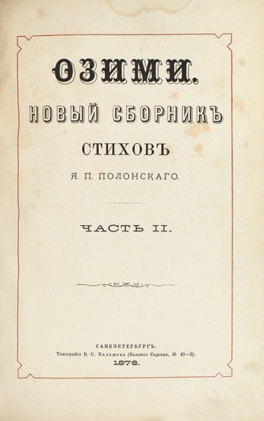 Полонский, Я. Озими. Новый сборник. В 2 ч. Ч. 1-2. СПб.: Тип. В.С. Балашева, 1876.