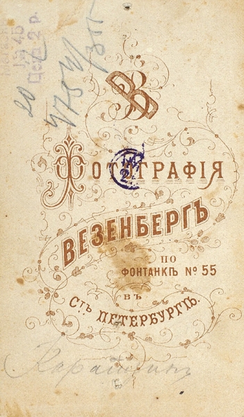 Фотография-визитка с портретом Н.М. Карамзина. СПб.: Везенберг, [1882-1884].