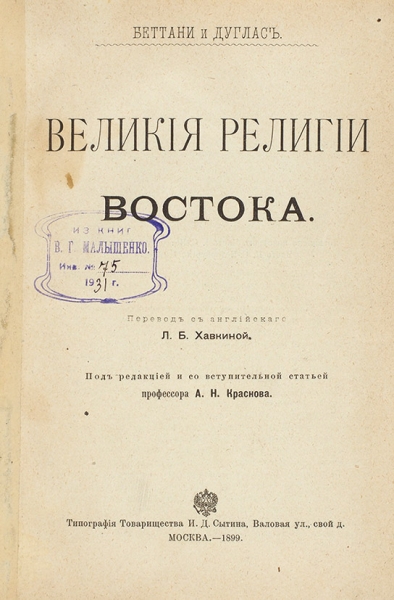 Великие религии Востока / Дж. Беттани и Р. Дуглас. М.: Тип. И.Д. Сытина, 1899.