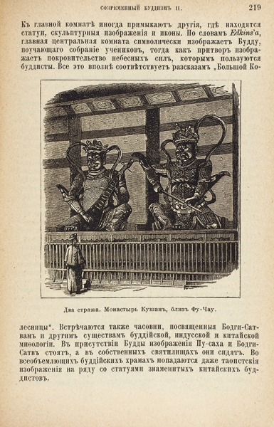 Великие религии Востока / Дж. Беттани и Р. Дуглас. М.: Тип. И.Д. Сытина, 1899.