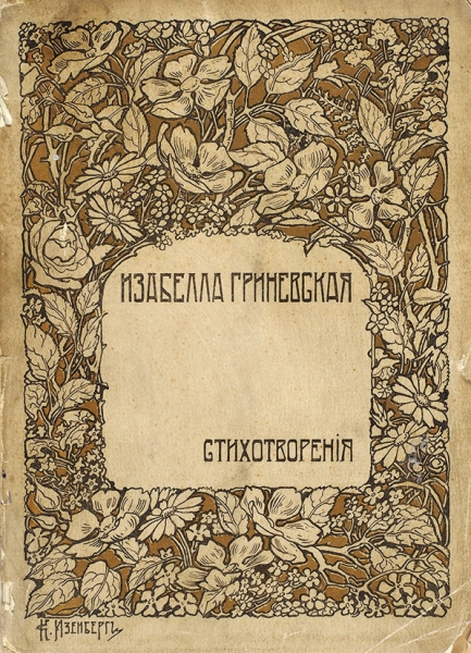 Гриневская, И. Стихотворения. СПб.: Типо-лит. Б.М. Вольфа, 1904.
