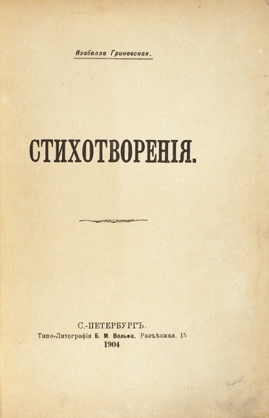 Гриневская, И. Стихотворения. СПб.: Типо-лит. Б.М. Вольфа, 1904.