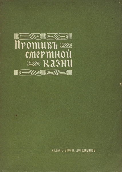 Против смертной казни. 2-е изд., доп. М.: Тип. Т-ва И.Д. Сытина, 1907.