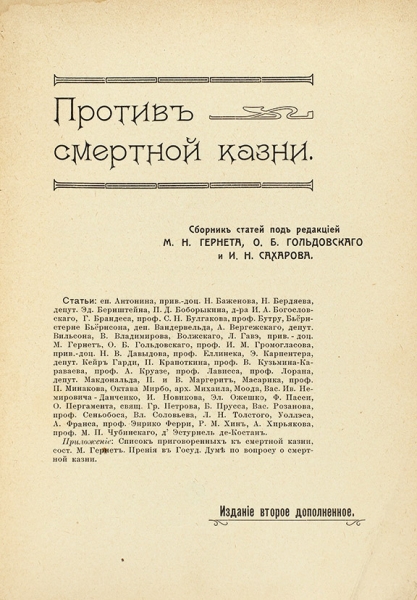 Против смертной казни. 2-е изд., доп. М.: Тип. Т-ва И.Д. Сытина, 1907.