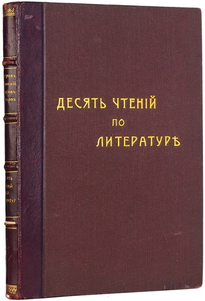 Десять чтений по литературе. 3-е изд. М.: Изд. фирмы «Сотрудник школ», 1909.