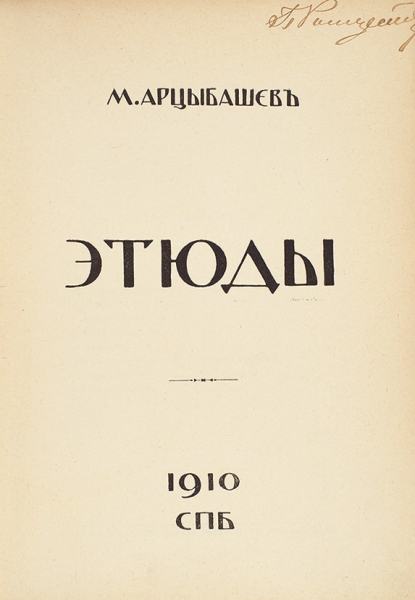Арцыбашев, М.П. Этюды. СПб.: [Прогресс]; Тип. Ф. Вайсберга и П. Гершунина, 1910.