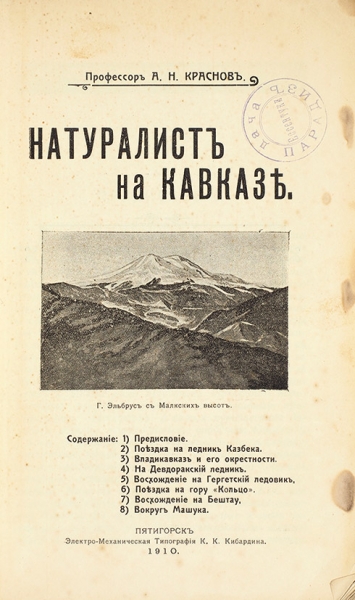 Краснов, А.Н. Натуралист на Кавказе. Вып. 1. Пятигорск, 1910.