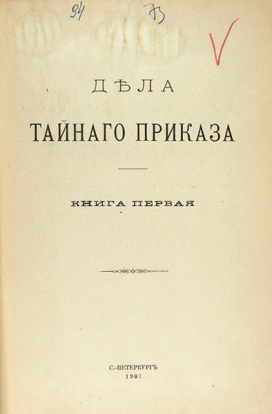 Дела Тайного приказа. В 4 кн. Кн. 1, 2, 4. СПб., 1907, 1908, 1926.