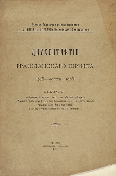 Двухсотлетие гражданского шрифта. 1708 — март — 1908. М.: Синодальная тип., 1910.