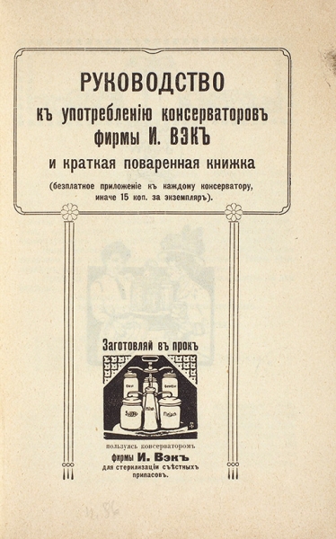 Руководство к употреблению консерваторов фирмы И. Вэк и краткая поваренная книжка. Рига: Von F. Hacker, 1910.