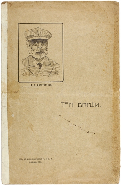 Фортунатов, А. Три вирши. М., 1914.