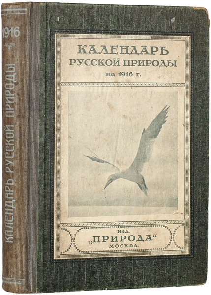 Календарь русской природы на 1916 г.