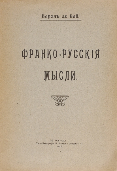 Две брошюры о франко-русских мыслях. 1917.