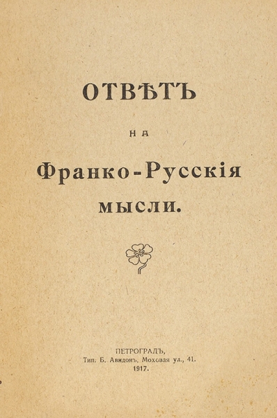 Две брошюры о франко-русских мыслях. 1917.