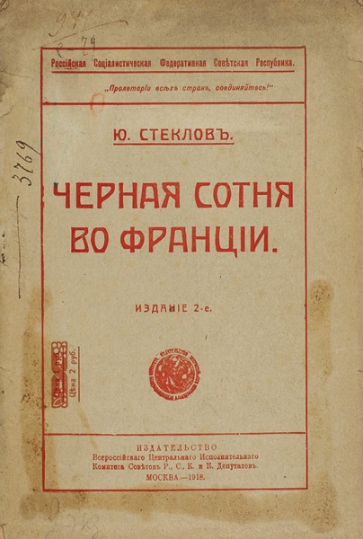 Стеклов, Ю. Черная сотня во Франции. 2-е изд. М., 1918.