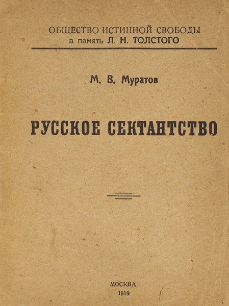 Муратов, М.В. Русское сектантство. М.: Тип. Всеросс. Центральн. Совета, 1919.