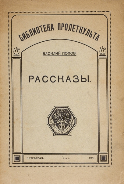 Попов, В. [автограф] Рассказы [Запись; Смерть Осокина]. Пг., 1919.