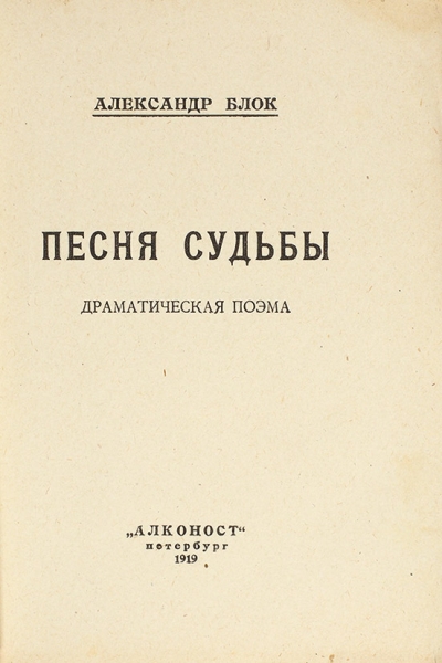 Блок, А. Песня судьбы. Драматическая поэма. Пб.: Алконост, 1919.