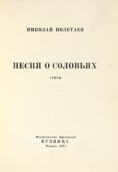 Полетаев, Н. Песня о соловьях. Стихи. М.: Кузница, 1921.