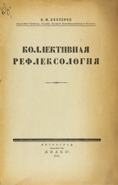 Бехтерев, В. Коллективная рефлексология. Пг.: Колос, 1921.