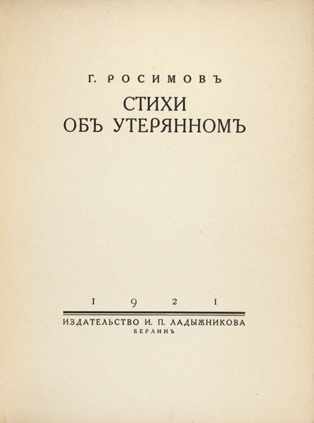 Росимов, Г. Стихи об утерянном. Берлин: Изд. И.П. Ладыжникова, 1921.